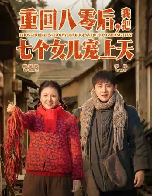 重回八零后，我把七个女儿宠上天（80集全）李梓＆韩荣荣-海之城短剧项目