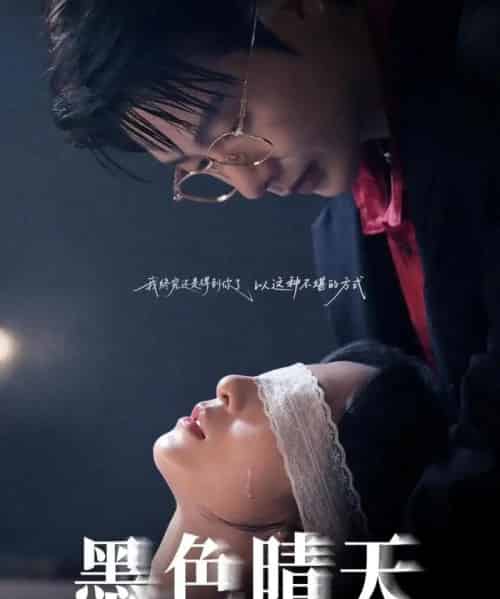 墨色晴天（100集全）李悦暄＆马烁棋-海之城短剧项目