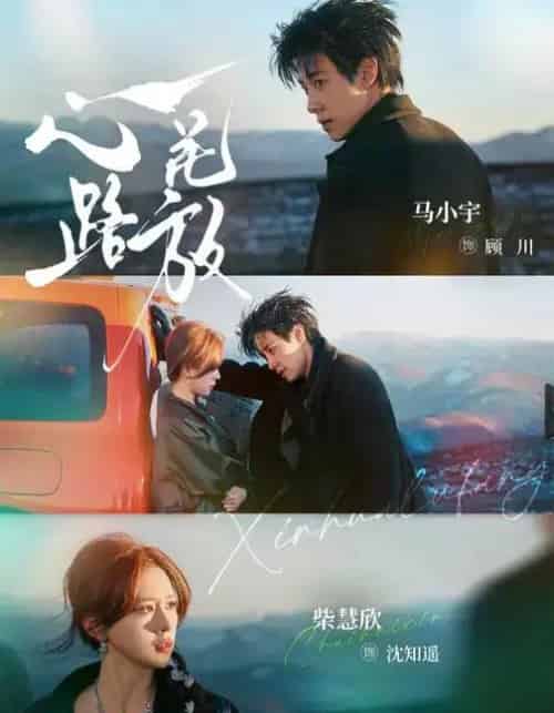 心花路放（60集全）马小宇＆柴慧欣-海之城短剧项目