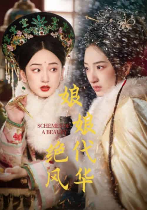 娘娘绝代风华（80集全）谢衍＆沈媛 - 海之城短剧