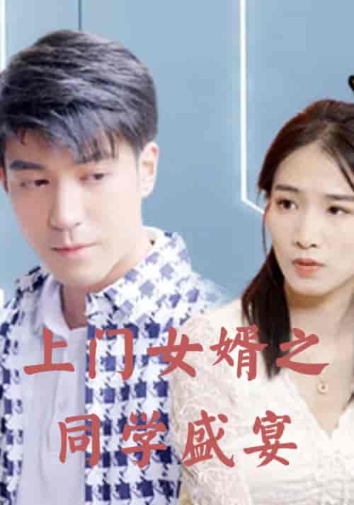 上门女婿之同学盛宴（96集全）萧天奇＆蓝心瑶 - 海之城短剧