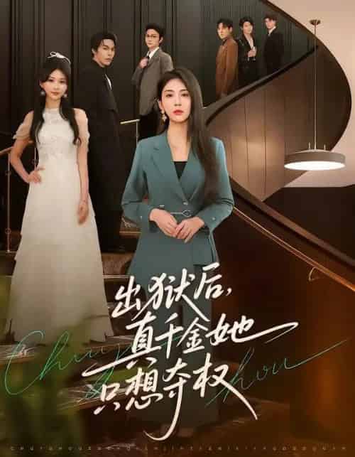 出狱后，真千金她只想夺权（70集全）李佳轩＆马义严-海之城短剧项目