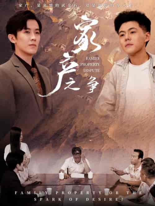 家产之争（80集全） - 海之城短剧