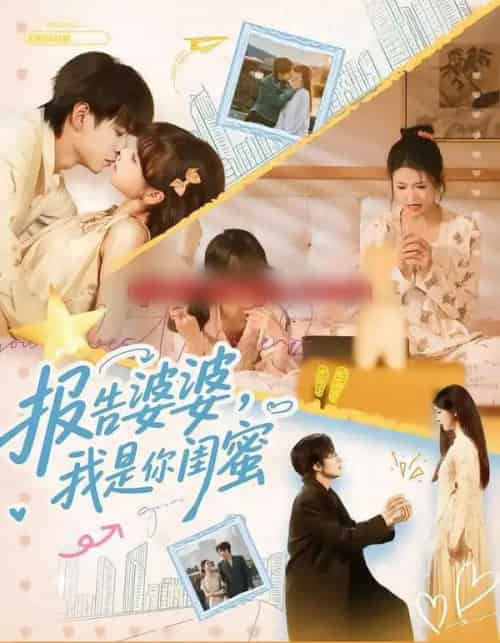 报告婆婆，我是你闺蜜（64集全）宣淏＆唐七七＆宋禧＆范晓东-海之城短剧项目