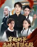 穿越奶爸，画破九霄镇龙殿＆穿越奶爸画破九霄镇龙殿（60集全） - 海之城短剧