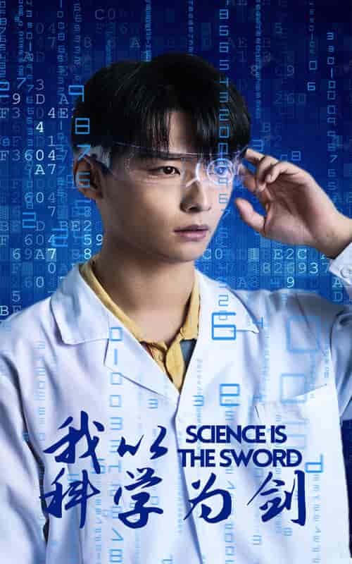 我以科学为剑（37集）-海之城短剧项目