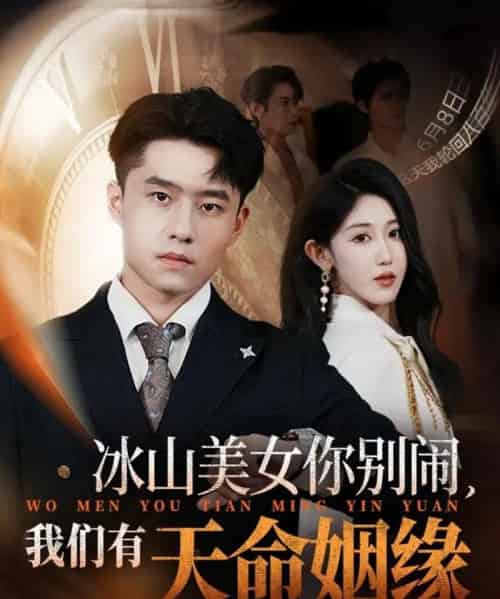 冰山美女你别闹我们有天命姻缘（61集全）翟兆星＆赵美琦-海之城短剧项目