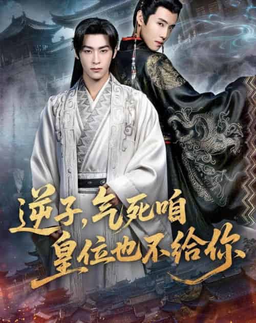 逆子,气死咱皇位也不给你 逆子,气死咱皇位也不给你