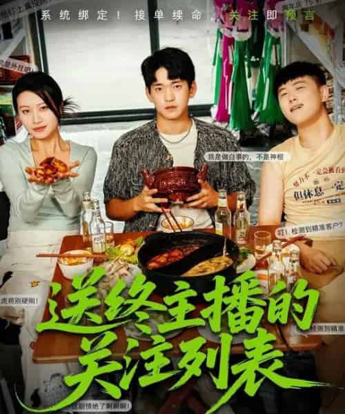 送终主播的关注列表（70集全）贾凯文＆程娜-海之城短剧项目