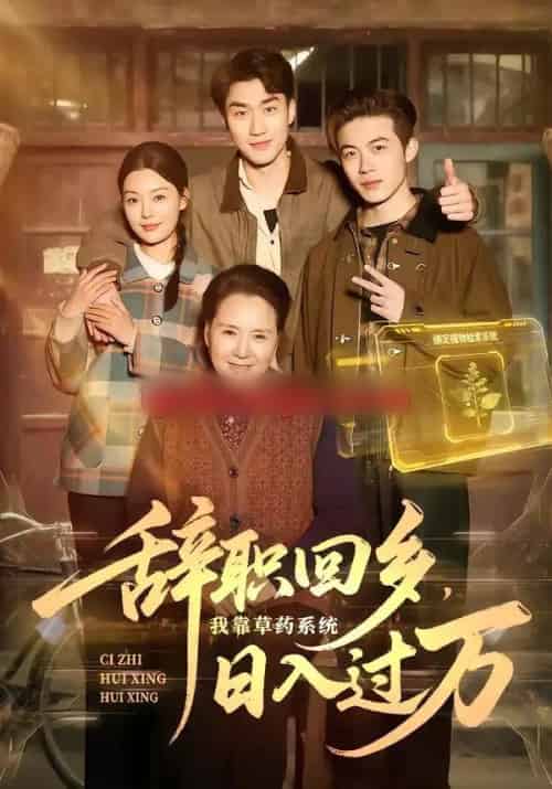 辞职回乡，我靠草药系统日入过万（68集全）杜宇宸＆张丽-海之城短剧项目