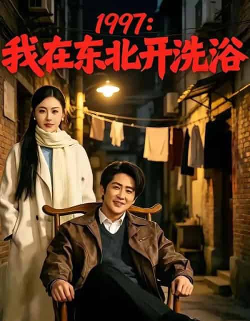1997：我在东北开洗浴（101集全）高杨＆刘因然-海之城短剧项目