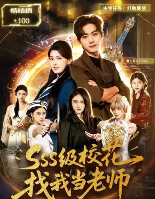 SSS级校花找我当老师（78集全）吴嘉欢＆杨晓婷-海之城短剧项目