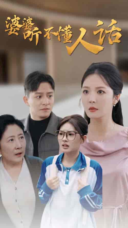 婆婆听不懂人话（30集全）李明 - 海之城短剧