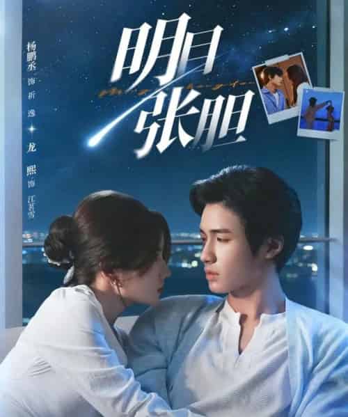 明目张胆（73集全）杨鹏丞＆龙熙-海之城短剧项目