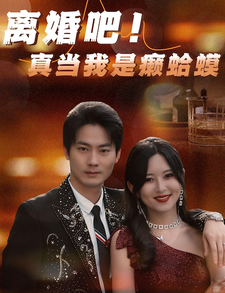 离婚吧!真当我是瘌蛤蟆 离婚吧!真当我是瘌蛤蟆