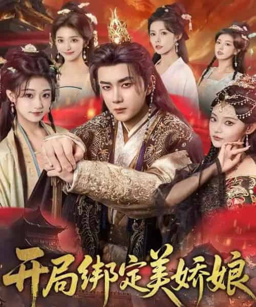 开局绑定美娇娘（80集全）杨然＆姜翔天＆祝昕愿-海之城短剧项目