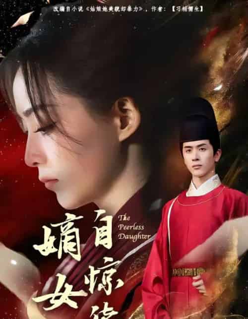 嫡女自惊华（64集全）林佳棋＆许丹-海之城短剧项目