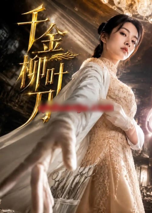 千金柳叶刀（54集全）AI短剧-海之城短剧项目