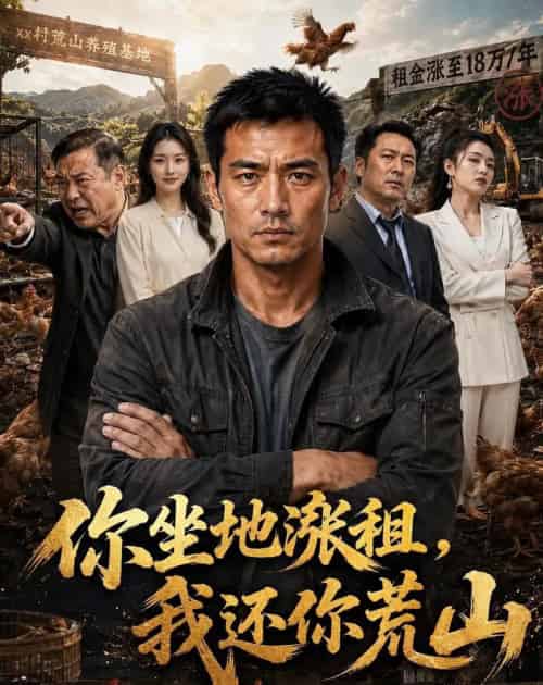 你坐地涨租，我还你荒山（43集全）AI-海之城短剧项目