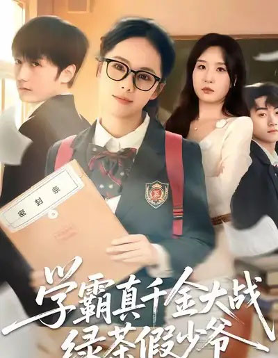 学霸真千金大战绿茶假少爷（60集全）郑千亦＆刘野坤-海之城短剧项目