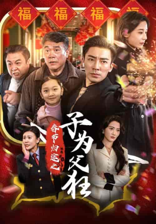 春节归途之子为父狂（55集全） - 海之城短剧