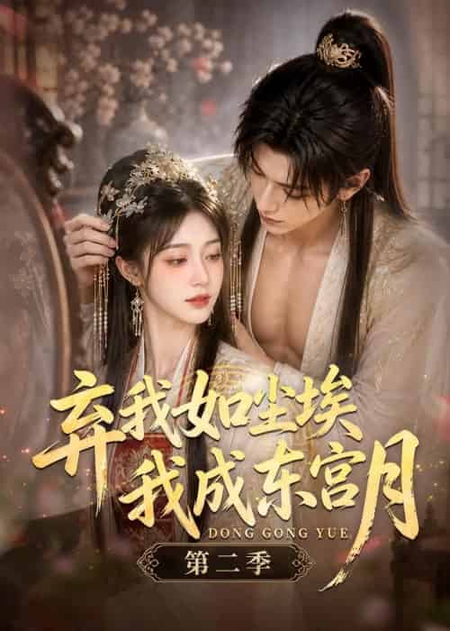 弃我如尘埃，我成东宫月（第二季）（20集全）AI-海之城短剧项目