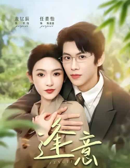 逢意（90集全）龙钇辰＆任娄怡-海之城短剧项目