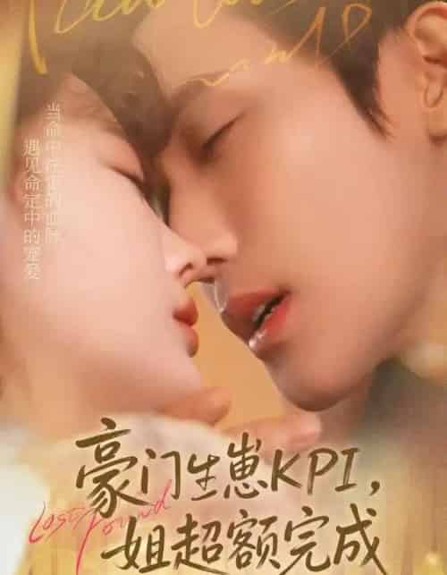 豪门生崽KPI，她超额完成＆豪门KPI，姐已提前完成（80集全）王一婷＆林世杰-海之城短剧项目