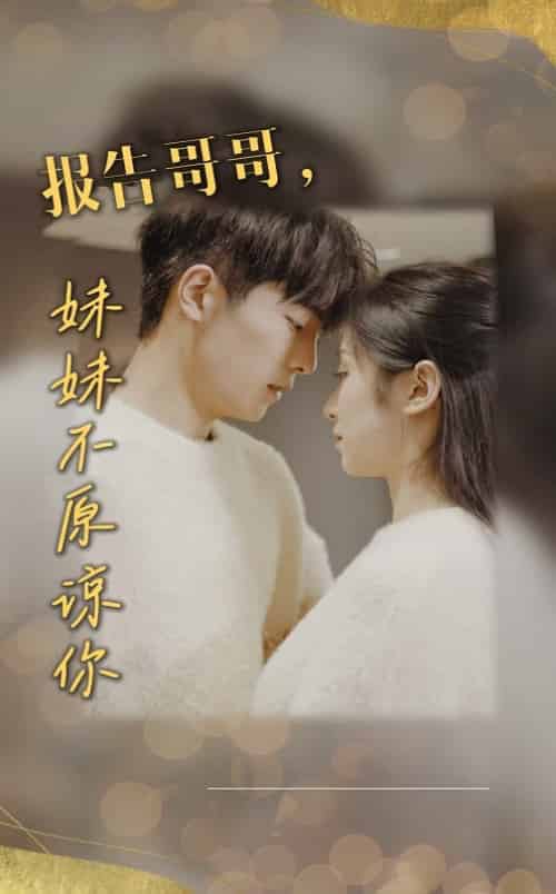 报告哥哥妹妹不原谅你（33集全） - 海之城短剧