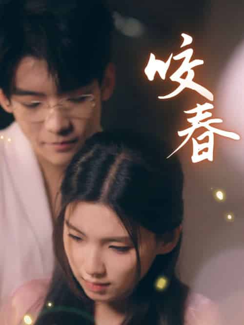 咬春（63集全）安彤 - 海之城短剧
