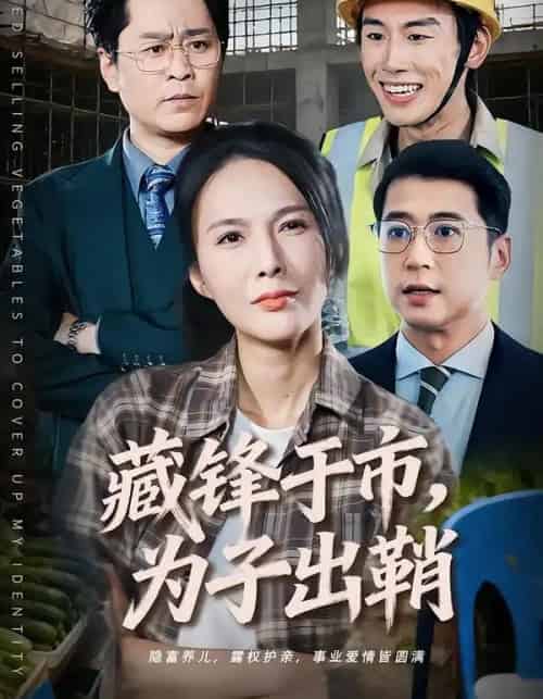 藏锋于市，为子出鞘（74集全）潘彦妃＆张皓-海之城短剧项目