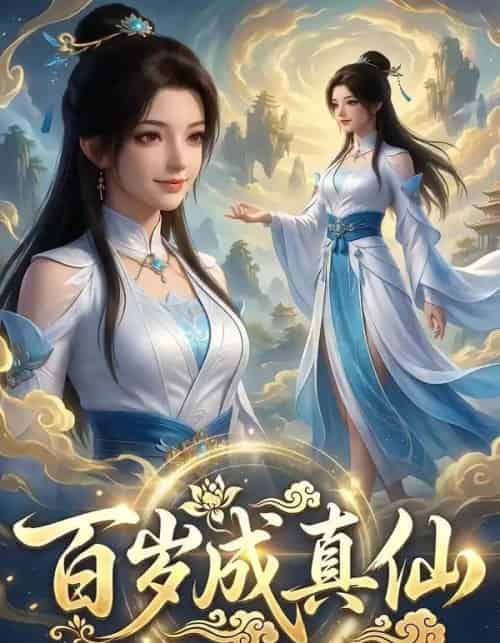 百岁成真仙（33集全）AI-海之城短剧项目