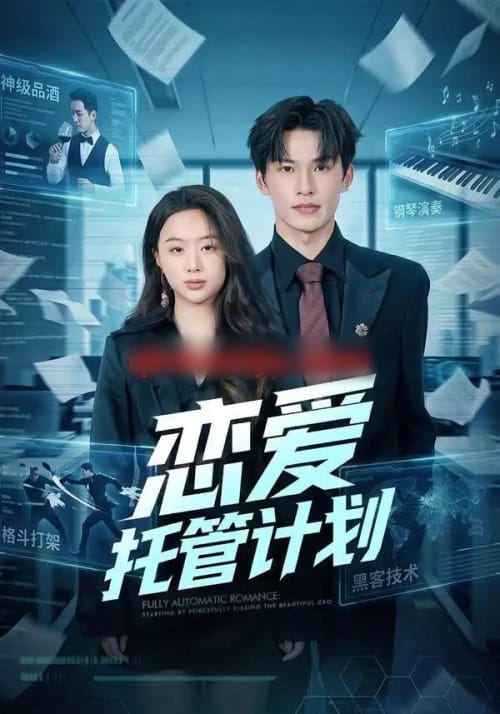恋爱托管计划 恋爱托管计划