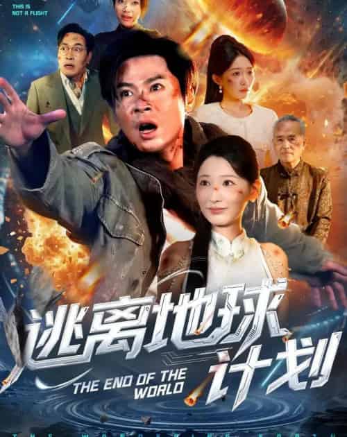 逃离地球计划（60集全）黄薇＆朱鹏-海之城短剧项目