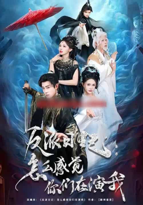 反派日记：怎么感觉你们在演我（80集全）章凯＆李沁瑶-海之城短剧项目