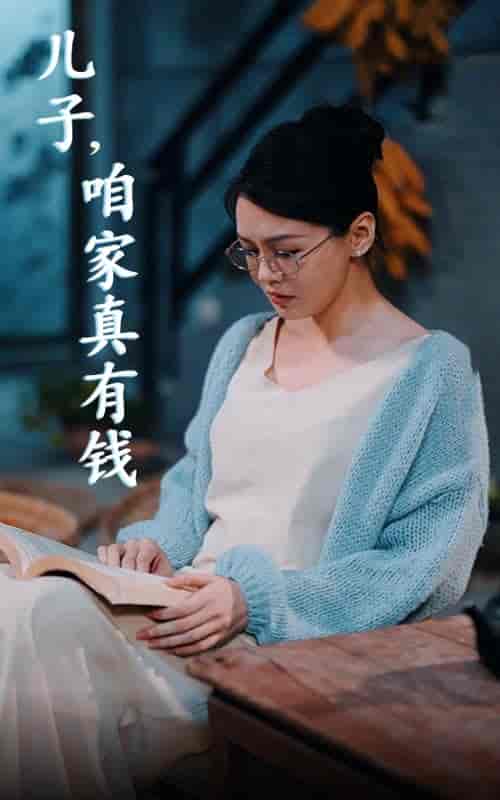 儿子，咱家真有钱（66集全） - 海之城短剧