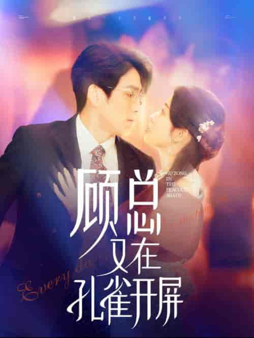 顾总又在孔雀开屏（98集全）林可汉＆陆元 - 海之城短剧