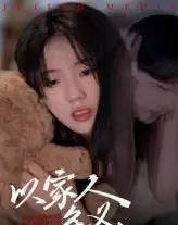 以家人的名义（35集） - 海之城短剧