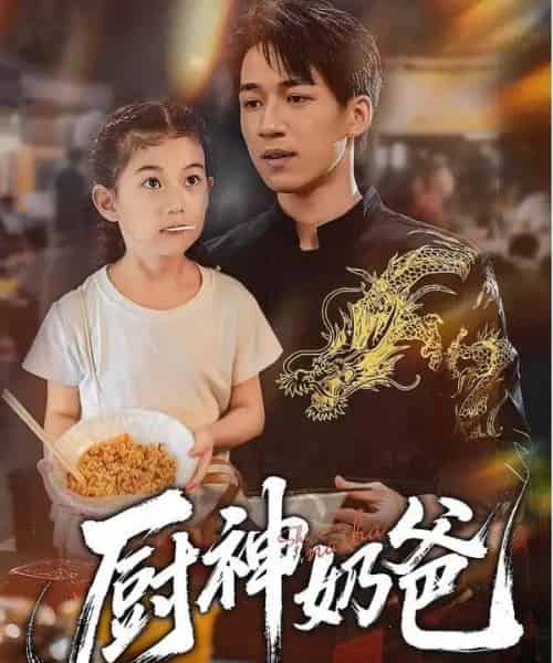 厨神奶爸（70集全） - 海之城短剧