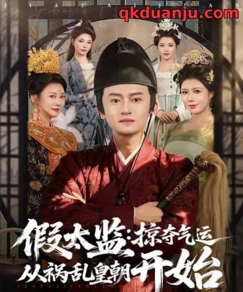 假太监：掠夺气运从祸乱皇朝开始（80集全）祝昕愿＆高广泽-海之城短剧项目