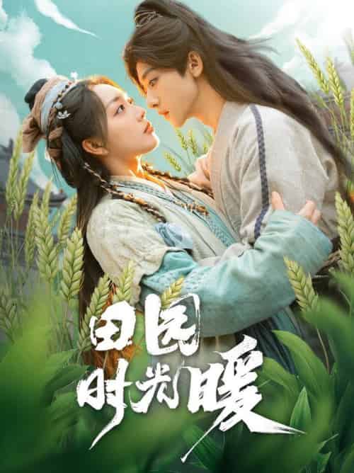 田园时光暖（80集全）吴昊＆赵早儿 - 海之城短剧