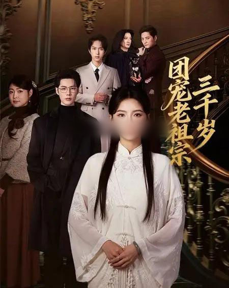 团宠老祖宗三千岁（67集全）李佑霖＆林籽蓉-海之城短剧项目