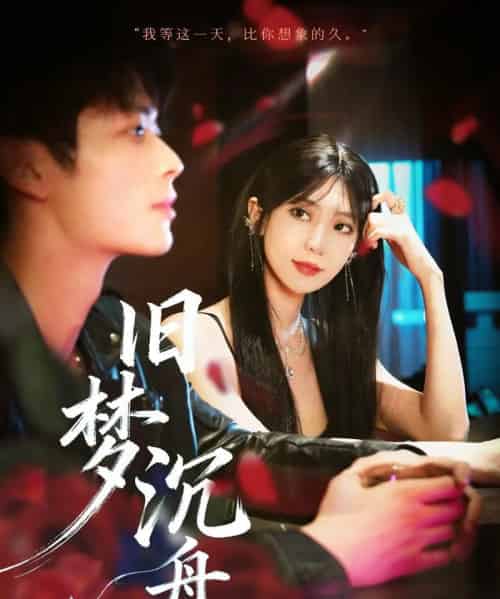 旧梦沉舟（71集全）王欣政＆王牧瑄-海之城短剧项目