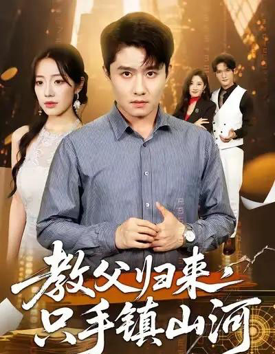 教父归来，只手镇山河 （60集全） 铭汐＆翟兆星-海之城短剧项目