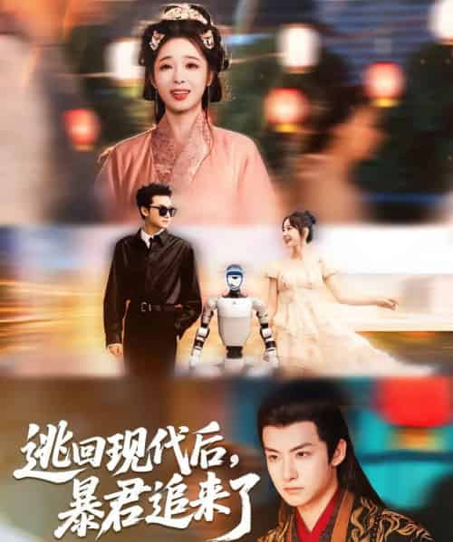 逃回现代后暴君追来了 逃回现代后暴君追来了