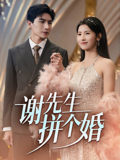 谢先生拼个婚（84集全）李柏言＆王槿 - 海之城短剧