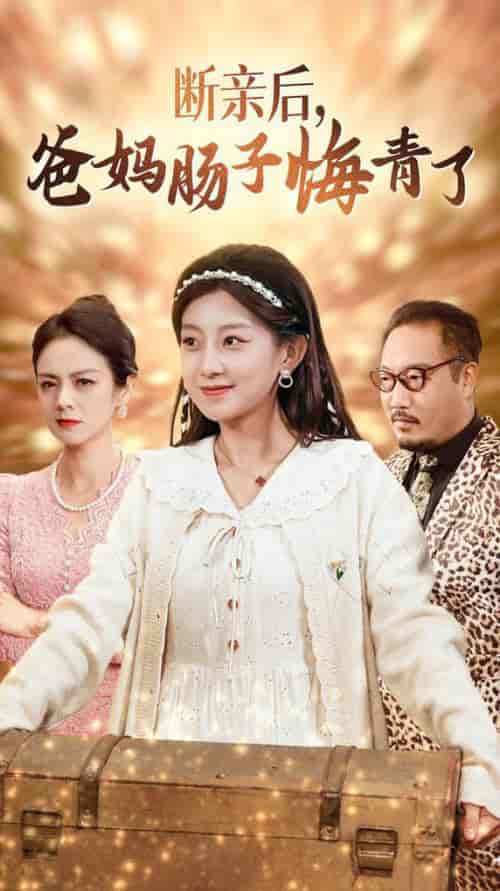 断亲后爸妈肠子悔青了（78集全） - 海之城短剧