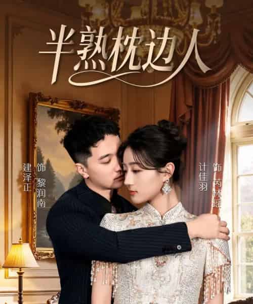 半熟枕边人（80集全）建泽正＆计佳羽-海之城短剧项目