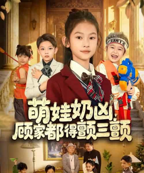 萌娃奶凶,顾家都得颤三颤 萌娃奶凶,顾家都得颤三颤