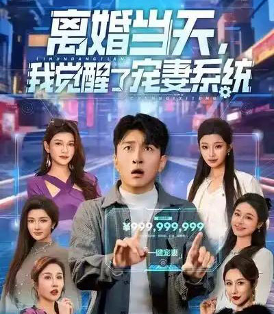 离婚当天，我觉醒了宠妻系统（70集全）王必可＆陈星甜-海之城短剧项目